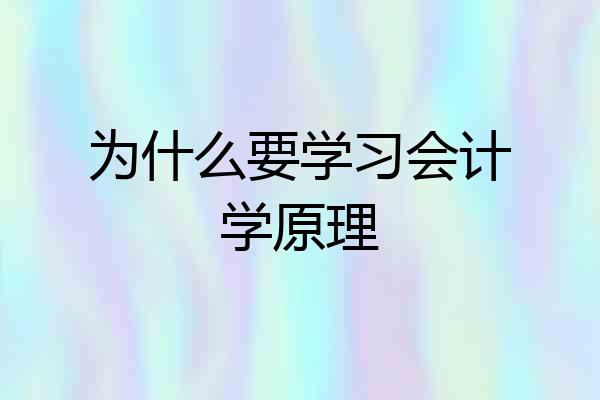 为什么要学习会计学原理
