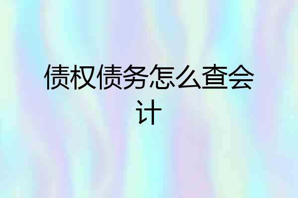 债权债务怎么查会计