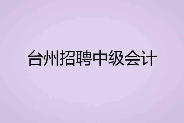 台州招聘中级会计