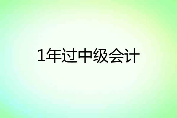 1年过中级会计