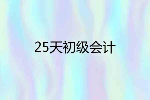 25天初级会计