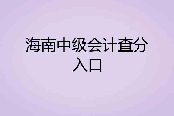 海南中级会计查分入口