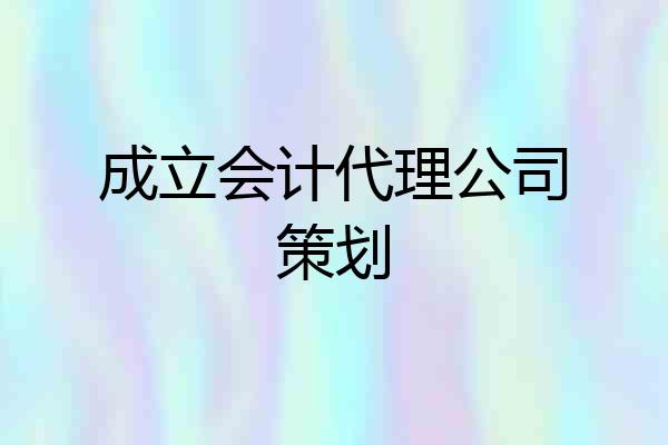 成立会计代理公司策划