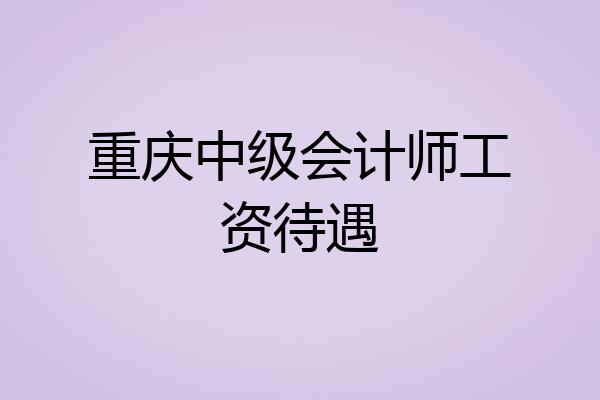 重庆中级会计师工资待遇