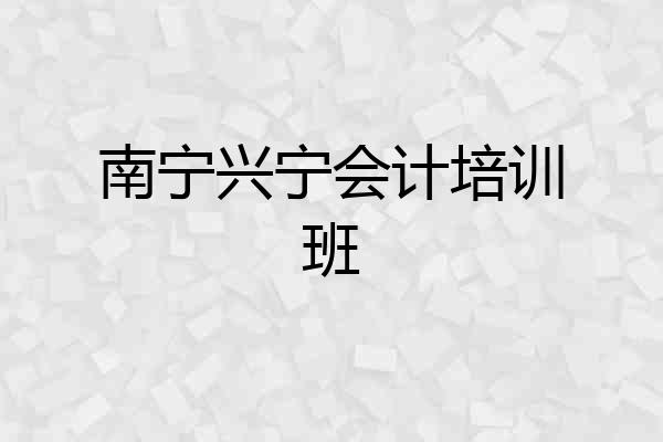 南宁兴宁会计培训班