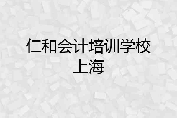 仁和会计培训学校上海