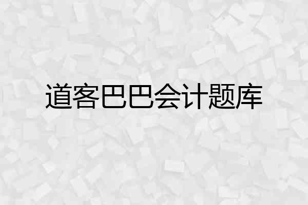 道客巴巴会计题库