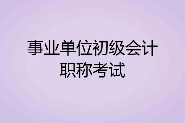 事业单位初级会计职称考试