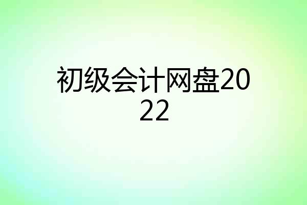 初级会计网盘2022