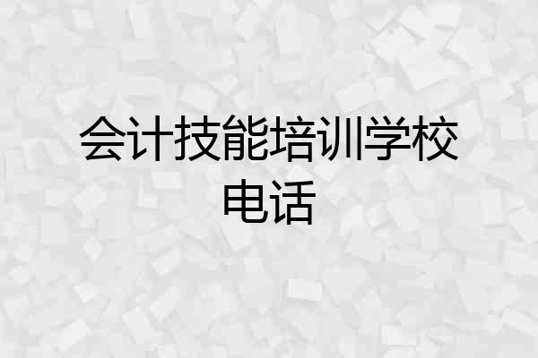 会计技能培训学校电话