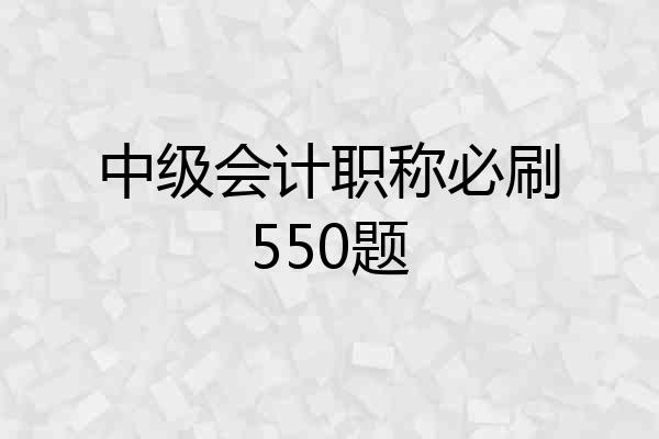 中级会计职称必刷550题