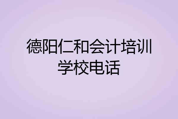德阳仁和会计培训学校电话