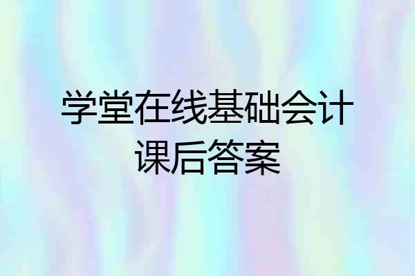 学堂在线基础会计课后答案