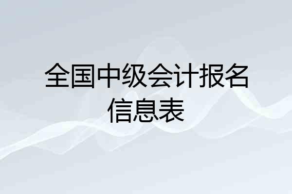 全国中级会计报名信息表