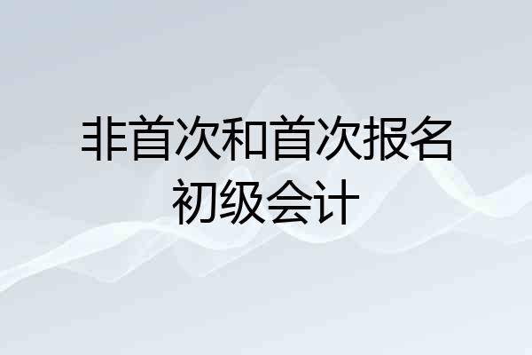 非首次和首次报名初级会计