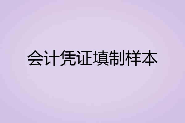 会计凭证填制样本