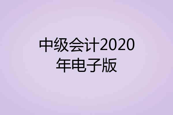 中级会计2020年电子版