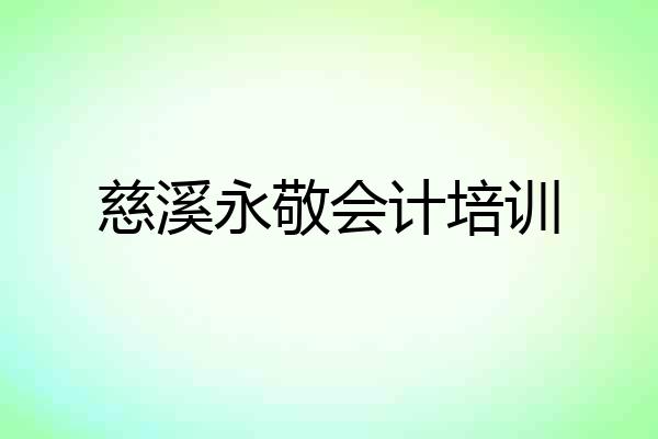 慈溪永敬会计培训