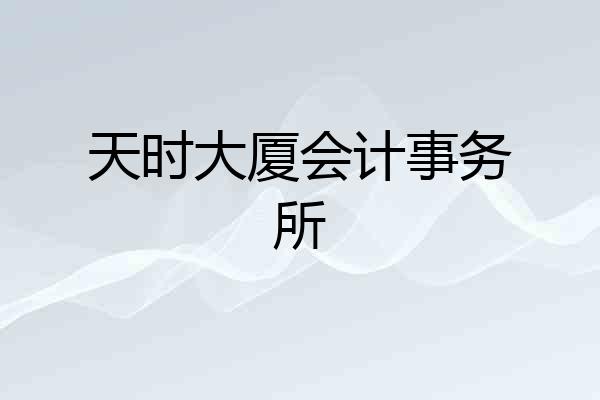 天时大厦会计事务所