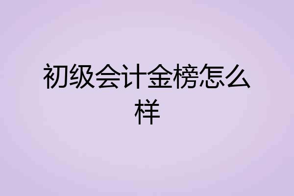 初级会计金榜怎么样