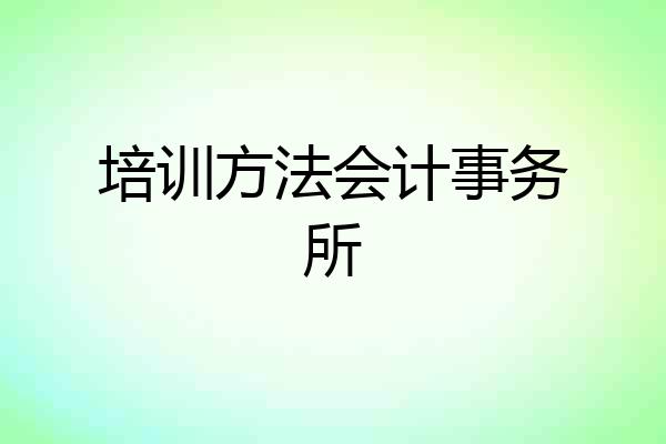 培训方法会计事务所