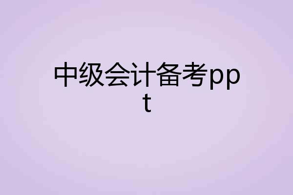 中级会计备考ppt