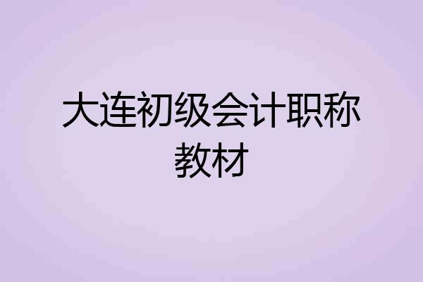 大连初级会计职称教材