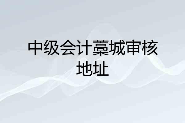 中级会计藁城审核地址