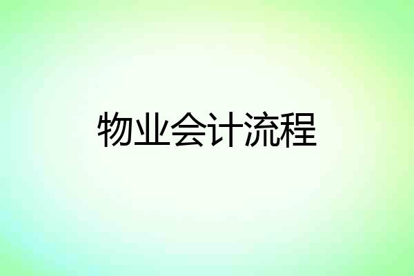 物业会计流程