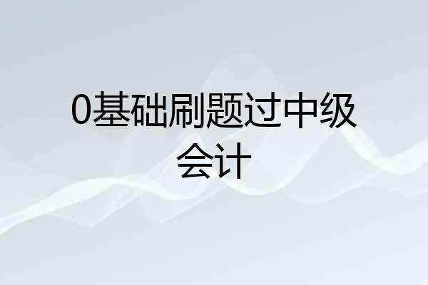0基础刷题过中级会计