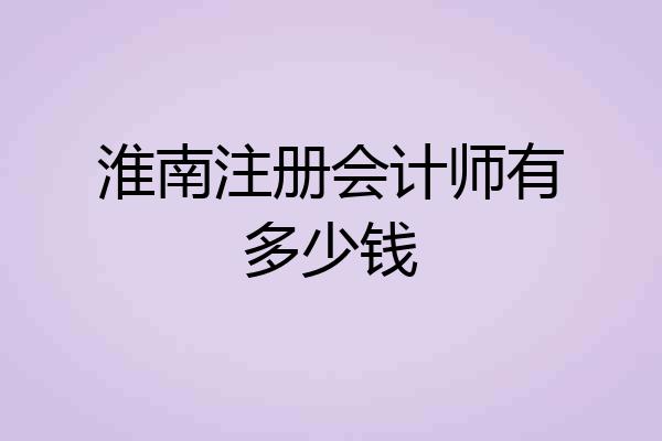 淮南注册会计师有多少钱