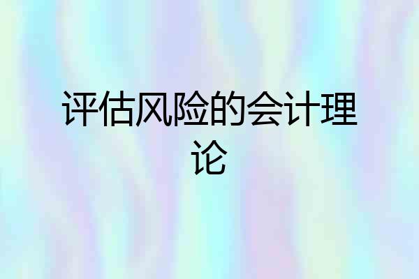 评估风险的会计理论