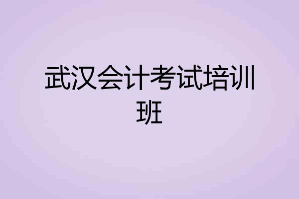 武汉会计考试培训班