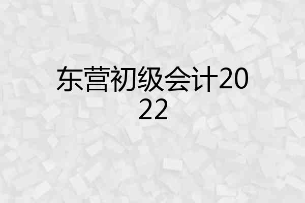 东营初级会计2022