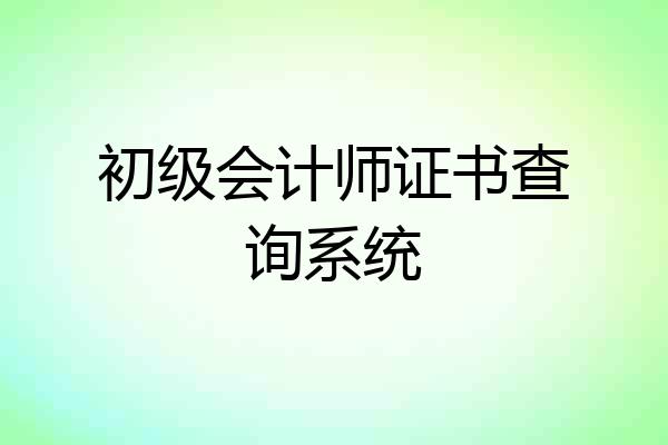初级会计师证书查询系统