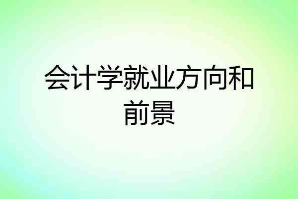 会计学就业方向和前景