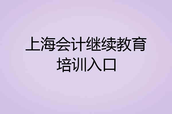 上海会计继续教育培训入口