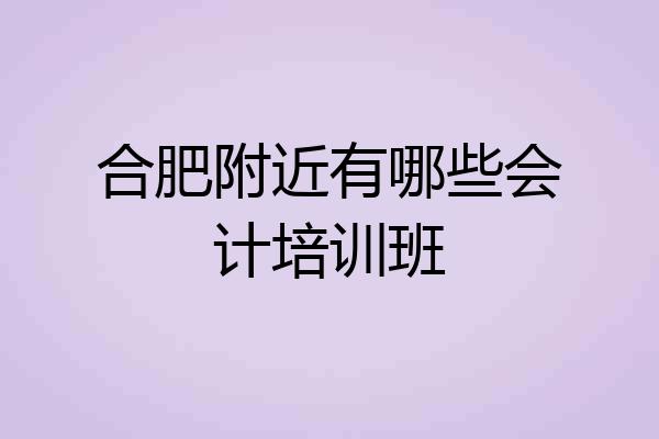 合肥附近有哪些会计培训班