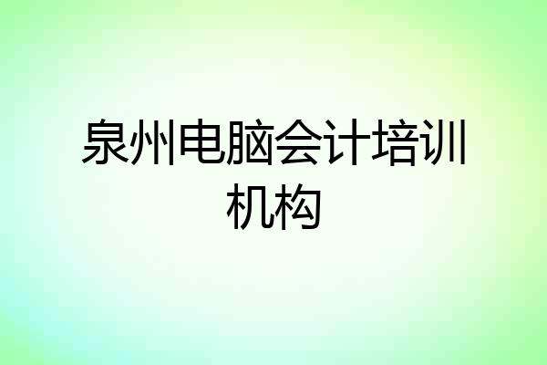 泉州电脑会计培训机构
