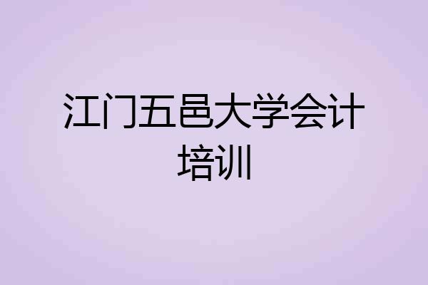 江门五邑大学会计培训