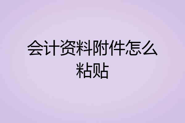 会计资料附件怎么粘贴