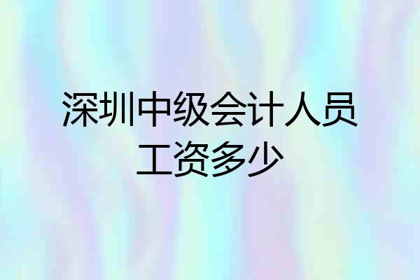 深圳中级会计人员工资多少