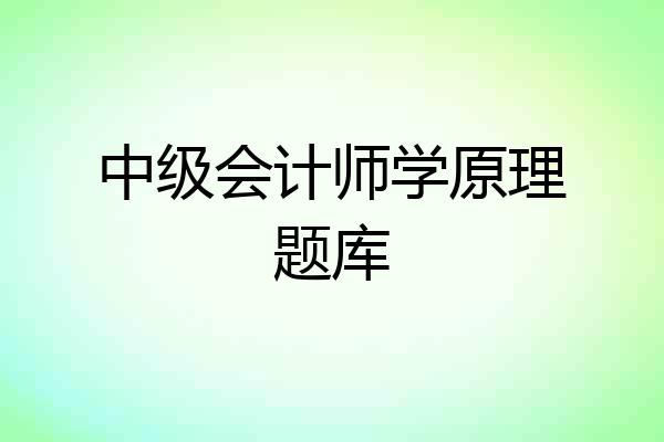 中级会计师学原理题库
