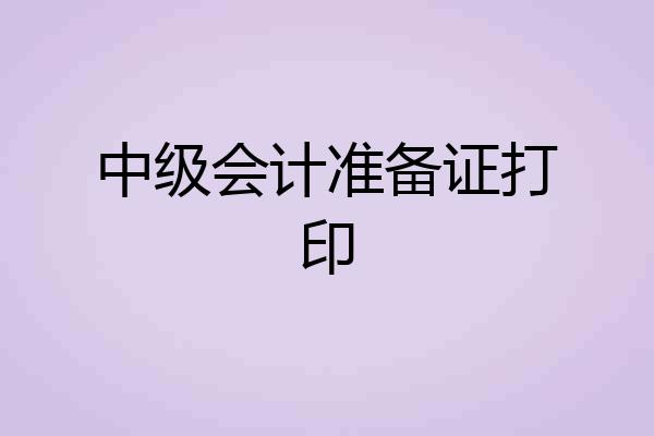 中级会计准备证打印