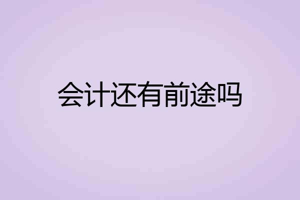 会计还有前途吗