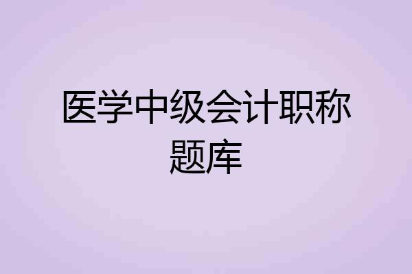 医学中级会计职称题库