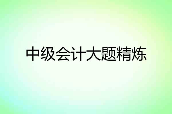 中级会计大题精炼