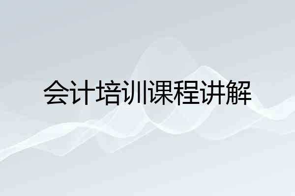 会计培训课程讲解