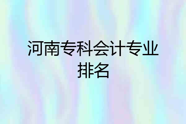 河南专科会计专业排名