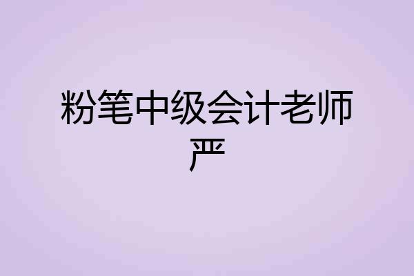 粉笔中级会计老师严